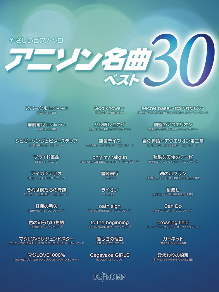 アニソン名曲ベスト30