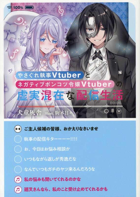 やさぐれ執事Vtuberとネガティブポンコツ令嬢Vtuberの虚実混在な配信生活