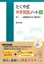 たくや式中学英語ノート（2） 中1 一般動詞の文（現在形） 藤井拓哉