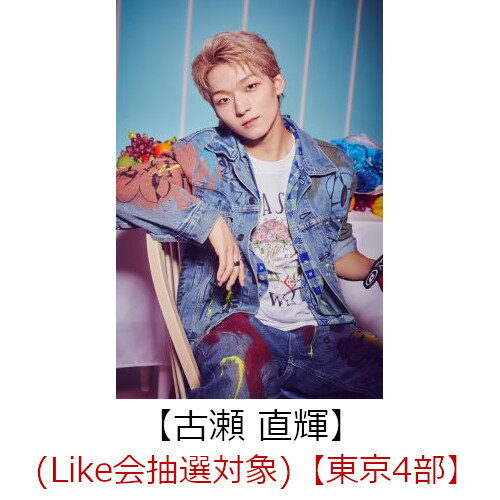 【楽天ブックス限定抽選特典】【クレジットカード決済限定】Like (通常盤)(（Like会抽選対象）【東京4部】古瀬 直輝)
