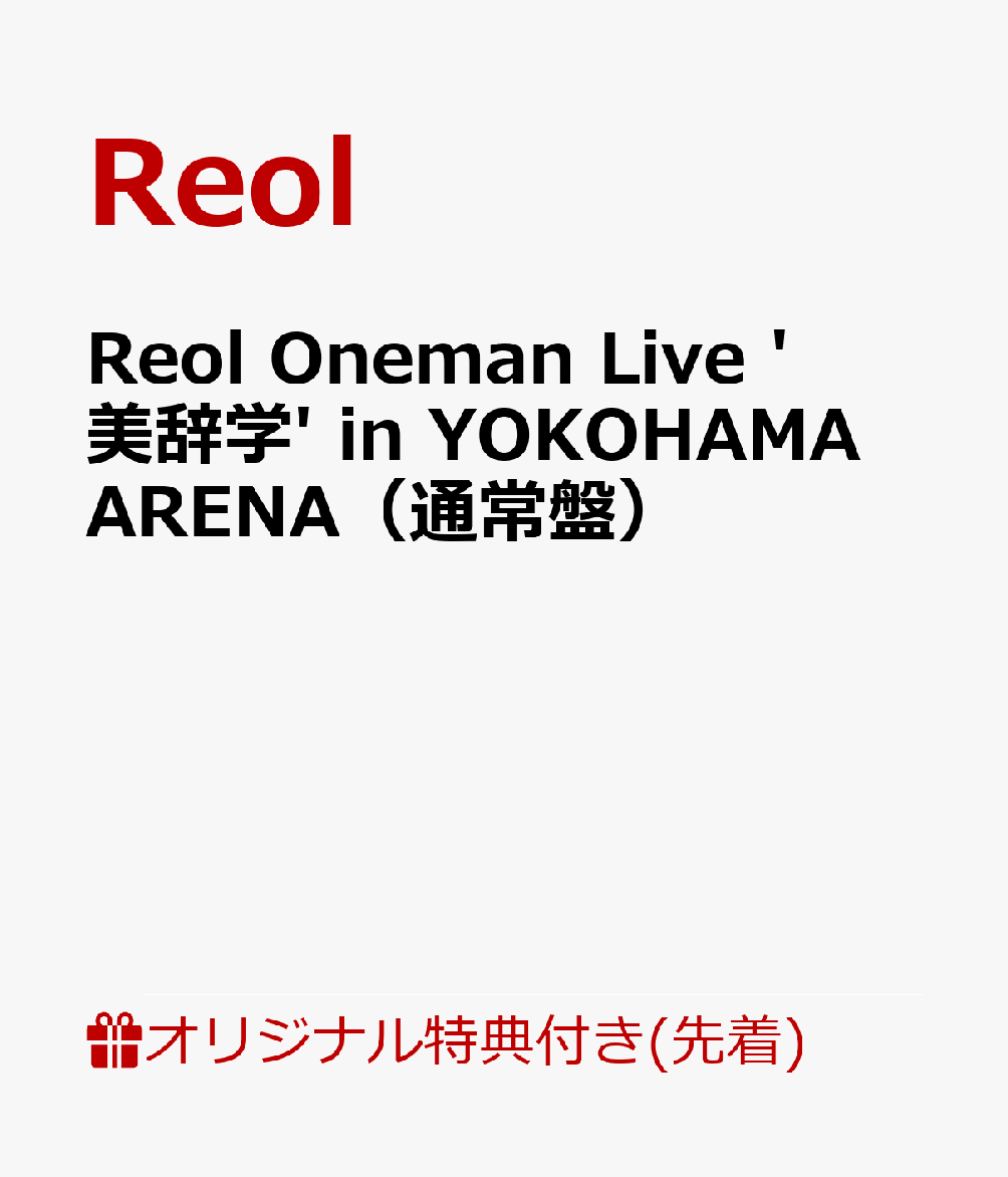 【楽天ブックス限定先着特典+早期予約特典】Reol Oneman Live 
