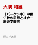 【バーゲン本】中世仏教の思想と社会ー歴史学叢書