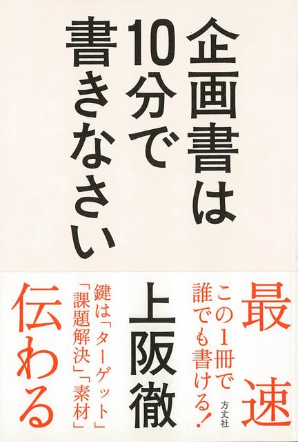 【バーゲン本】企画書は10分で書きなさい