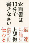 【バーゲン本】企画書は10分で書きなさい