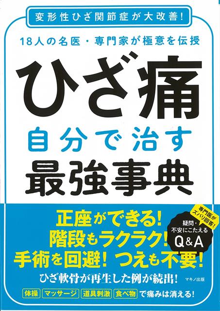 【バーゲン本】ひざ痛　自分で治す最強事典