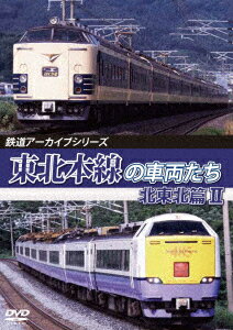 鉄道アーカイブシリーズ80 東北本線の車両たち 北東北篇2 八戸～青森 [ (鉄道) ]