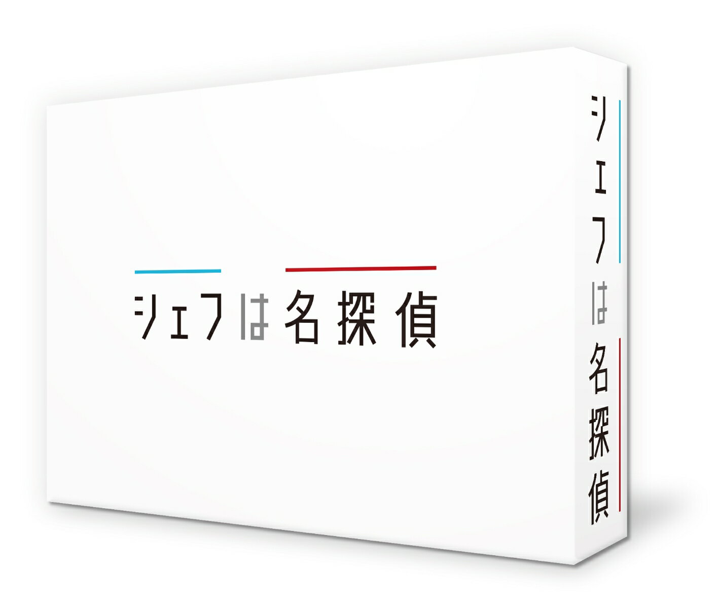 シェフは名探偵 Blu-ray BOX【Blu-ray】 [ 西島秀俊 ]