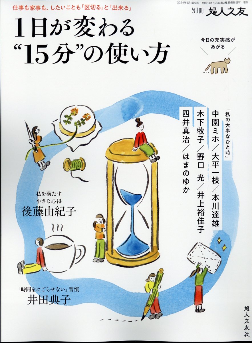 婦人之友社ベッサツ フジンノトモ 1ニチガカワル15フンノツカイカタ 発売日：2024年05月15日 A4変 01312 JAN：4910013120649 雑誌 結婚・出産・子育て 育児