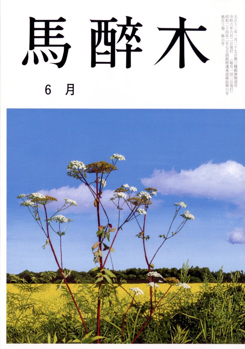 馬酔木(あしび) 2024年 6月号 [雑誌]