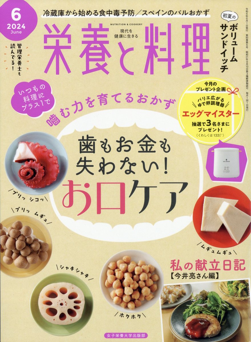 栄養と料理 2024年 6月号 [雑誌]