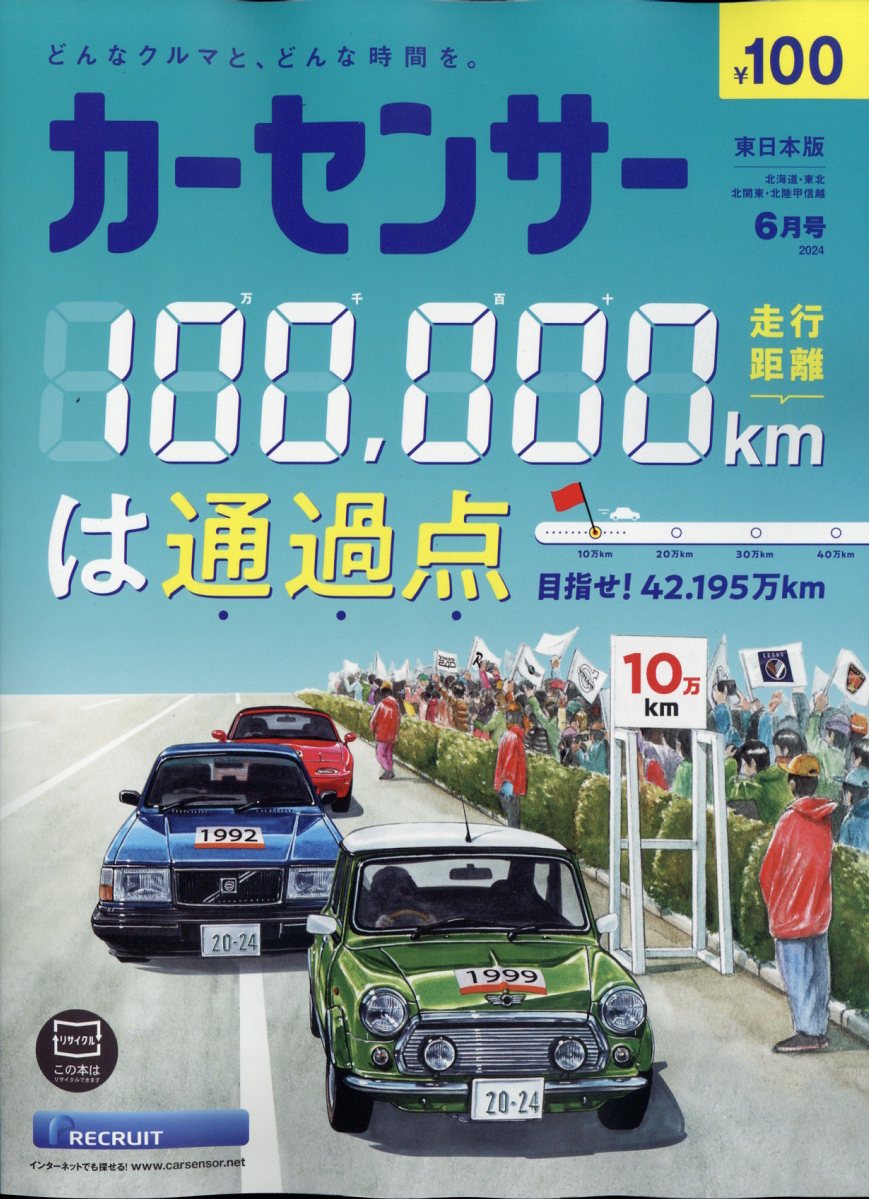 カーセンサー東日本版 2024年 6月号 [雑誌]