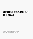 建設物価 2024年 6月号 [雑誌]