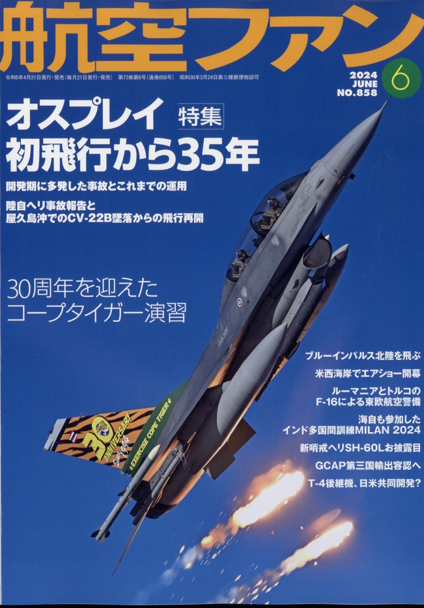 航空ファン 2024年 6月号 [雑誌]