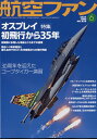 航空ファン 2024年 6月号 雑誌