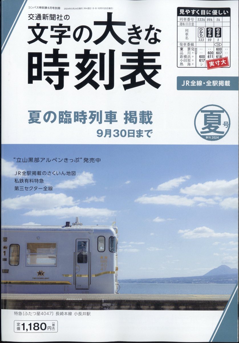 コンパス時刻表別冊 文字の大きな時刻表 夏号 2024年 6月号 [雑誌]