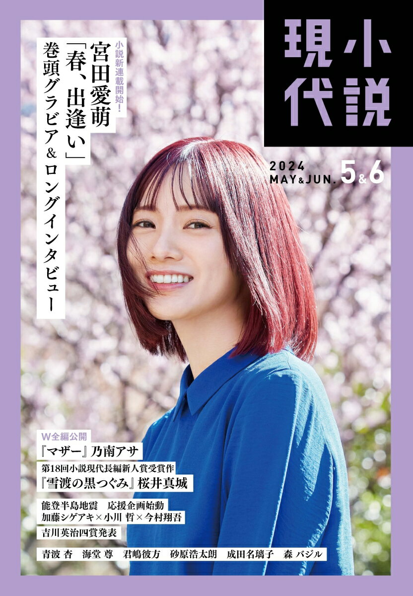 小説現代 2024年 6月号 [雑誌]