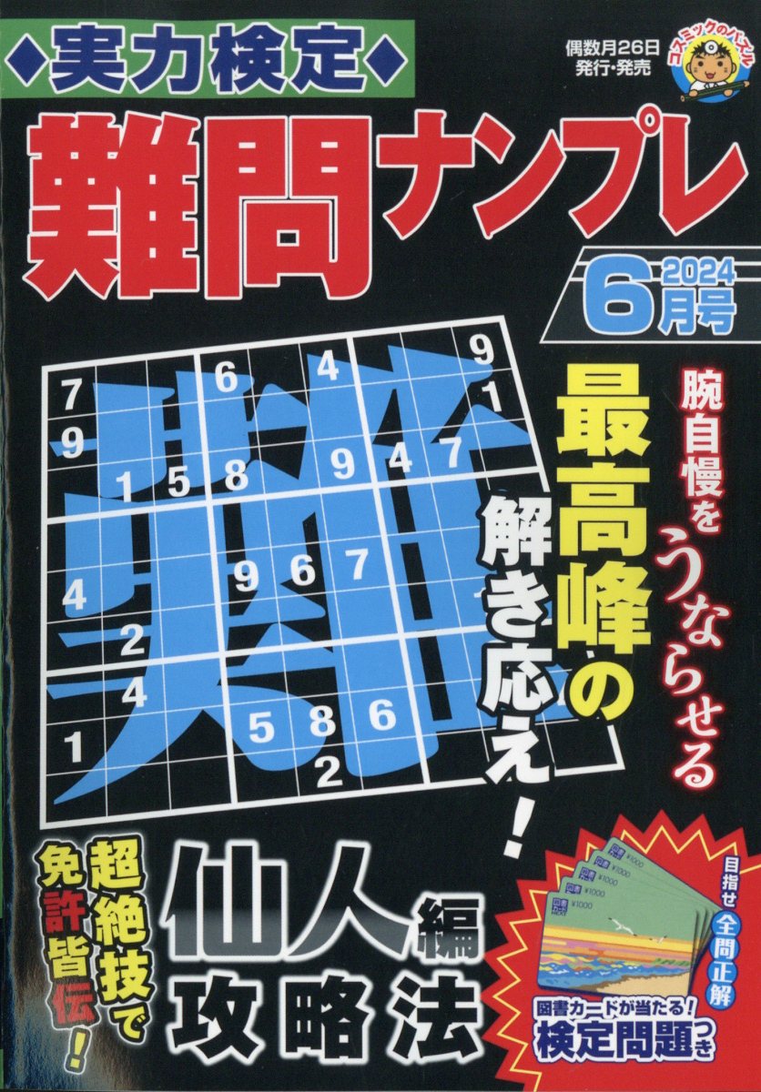 実力検定難問ナンプレ 2024年 6月号 [雑誌]