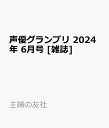 声優グランプリ 2024年 6月号 雑誌