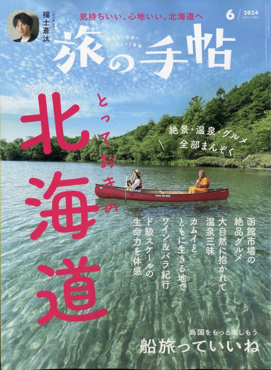 旅の手帖 2024年 6月号 [雑誌]