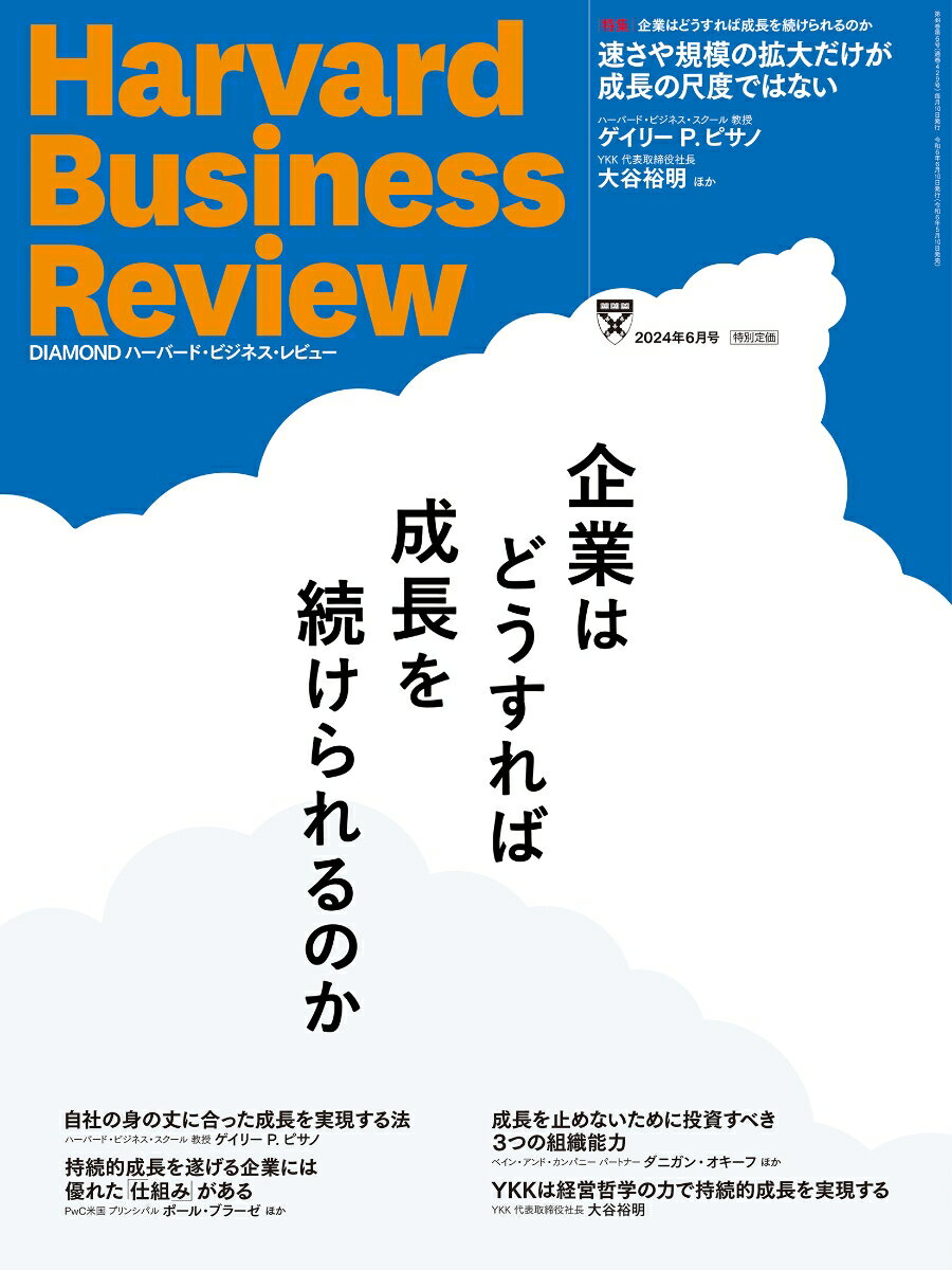 DIAMONDハーバード ビジネス レビュー 2024年 6月号 特集「企業はどうすれば成長を続けられるのか」 雑誌