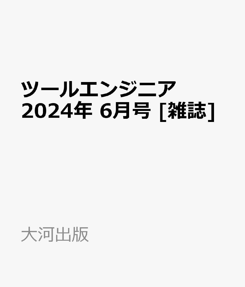 ツールエンジニア 2024年 6月号 [雑誌]