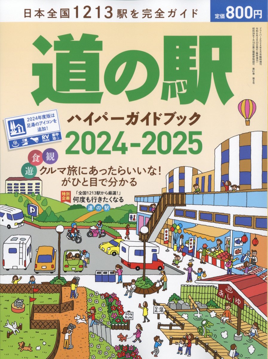 driver(ドライバー)増刊 道の駅ハイパーガイドブック 2024-2025 2024年 6月号 [雑誌]