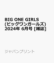 BIG ONE GIRLS (ビッグワンガールズ) 2024年 6月号 