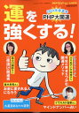 PHPくらしラク～る♪増刊 運を強くする! 2024年 6月号 