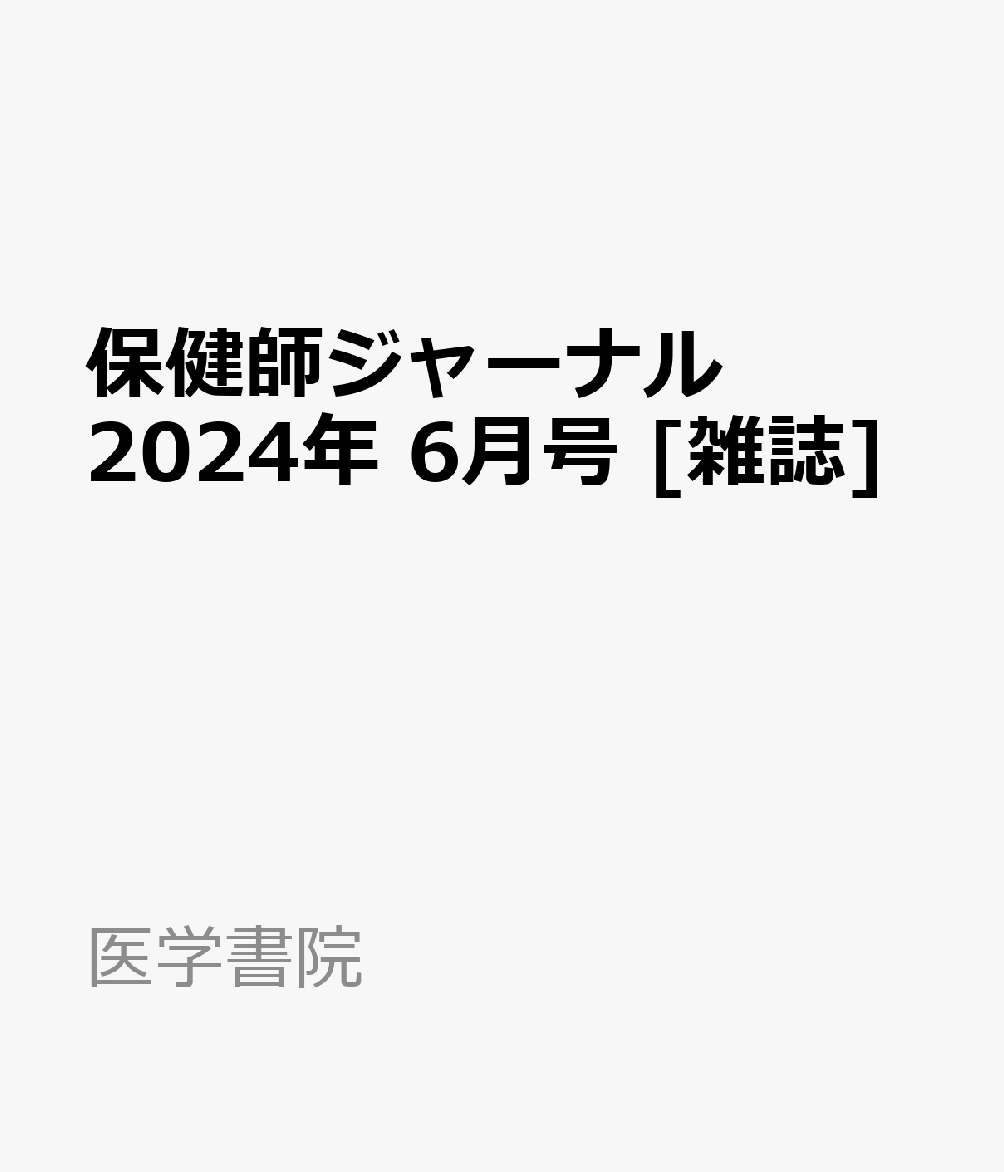 保健師ジャーナル 2024年 6月号 [雑誌]