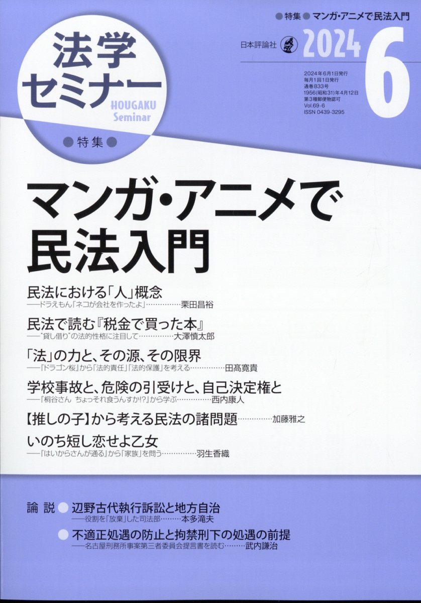 法学セミナー 2024年 6月号 [雑誌]