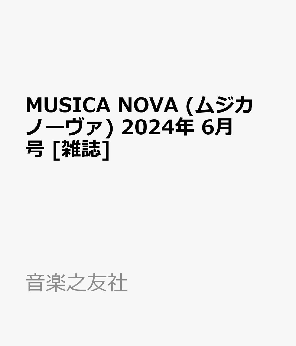 MUSICA NOVA (ムジカ ノーヴァ) 2024年 6月号 [雑誌]