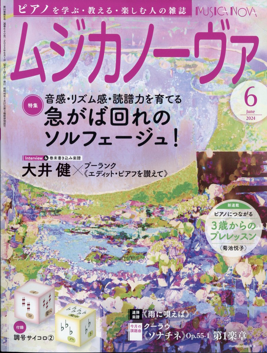 MUSICA NOVA (ムジカ ノーヴァ) 2024年 6月号 [雑誌]