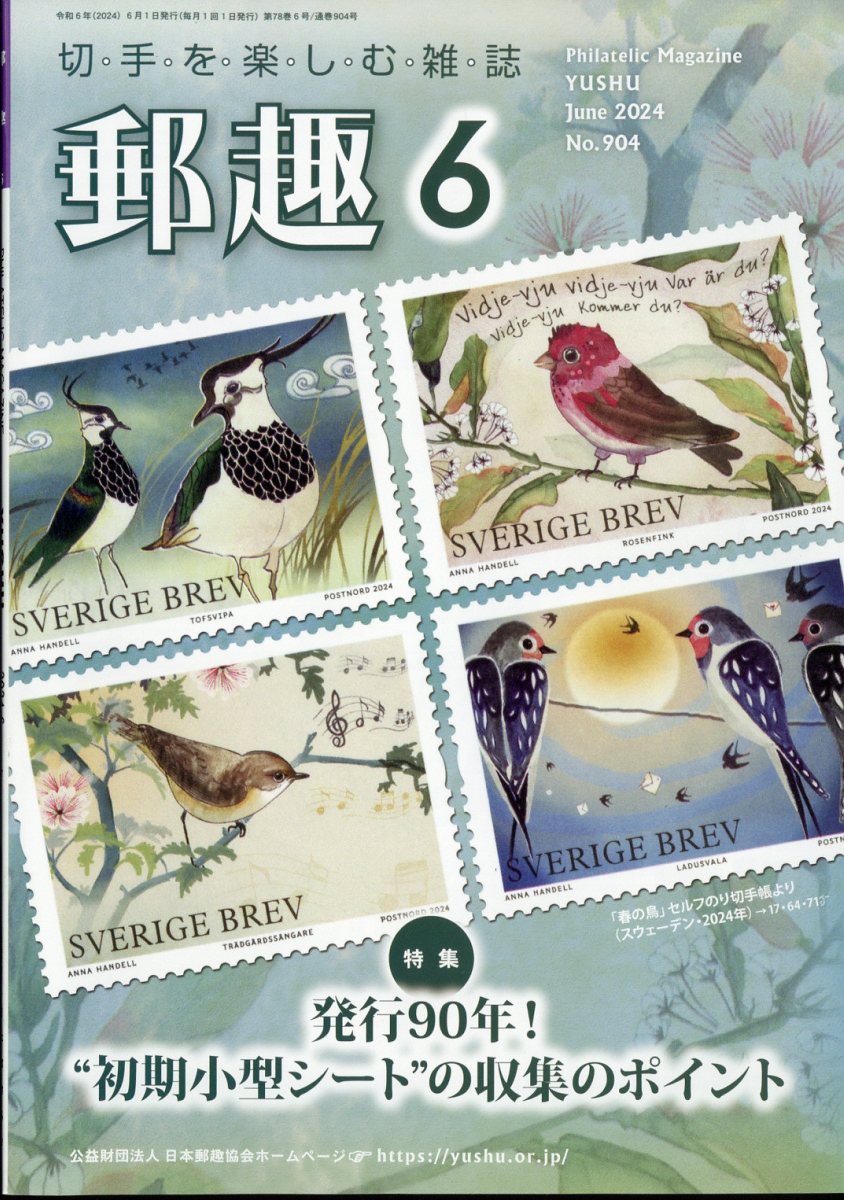 郵趣 2024年 6月号 [雑誌]