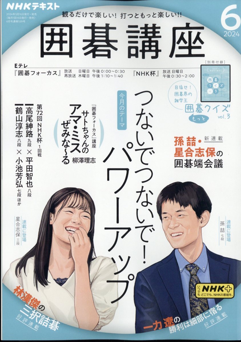 NHK 囲碁講座 2024年 6月号 [雑誌]