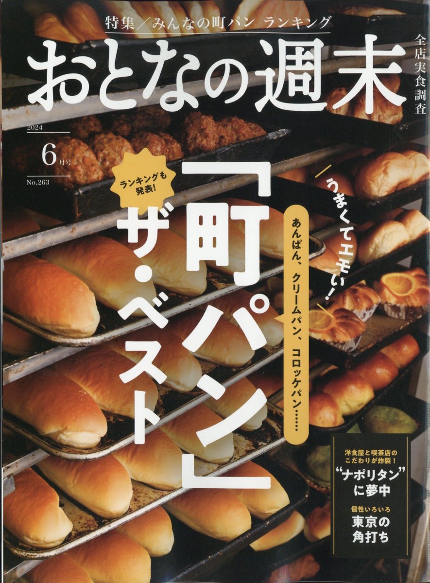 おとなの週末 2024年 6月号 [雑誌]