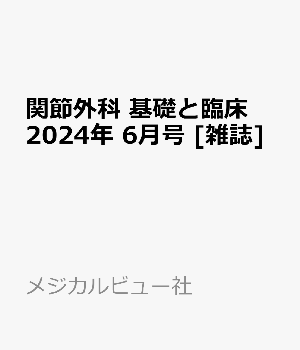 関節外科 基礎と臨床 2024年 6月号 [雑誌]