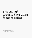 THE 21 (ザ ニジュウイチ) 2024年 6月号 [雑誌]