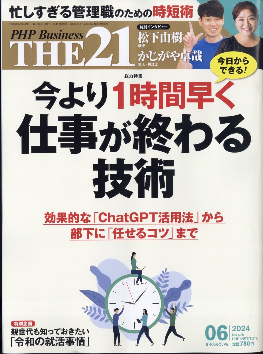 THE 21 (ザ ニジュウイチ) 2024年 6月号 [雑誌]