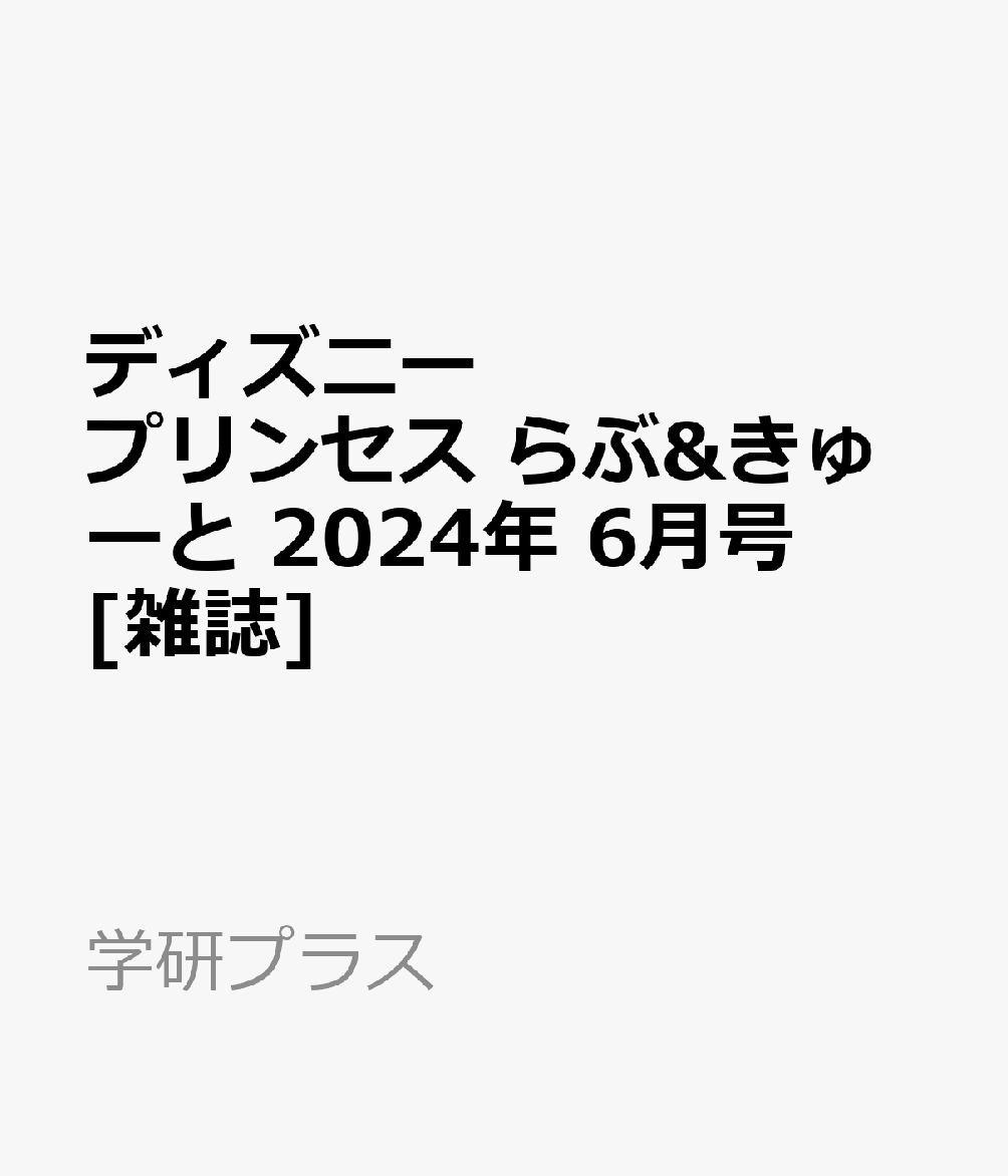 ディズニープリンセス らぶ&きゅーと 2024年 6月号 [雑誌]