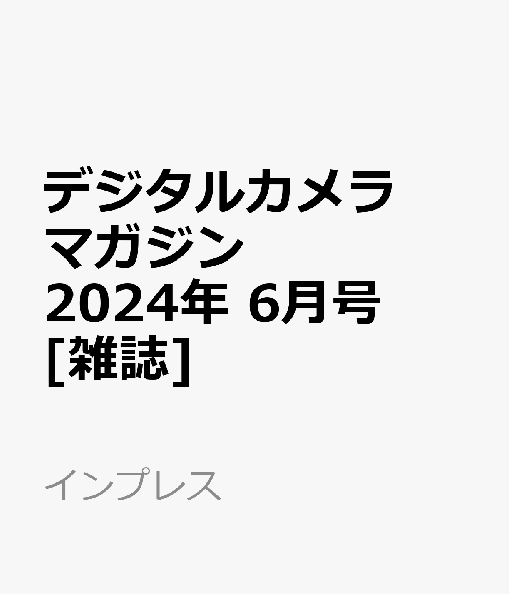 デジタルカメラマガジン 2024年 6月号 [雑誌]