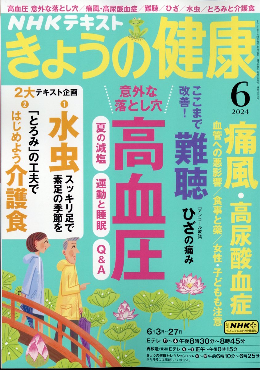 NHK きょうの健康 2024年 6月号 [雑誌]