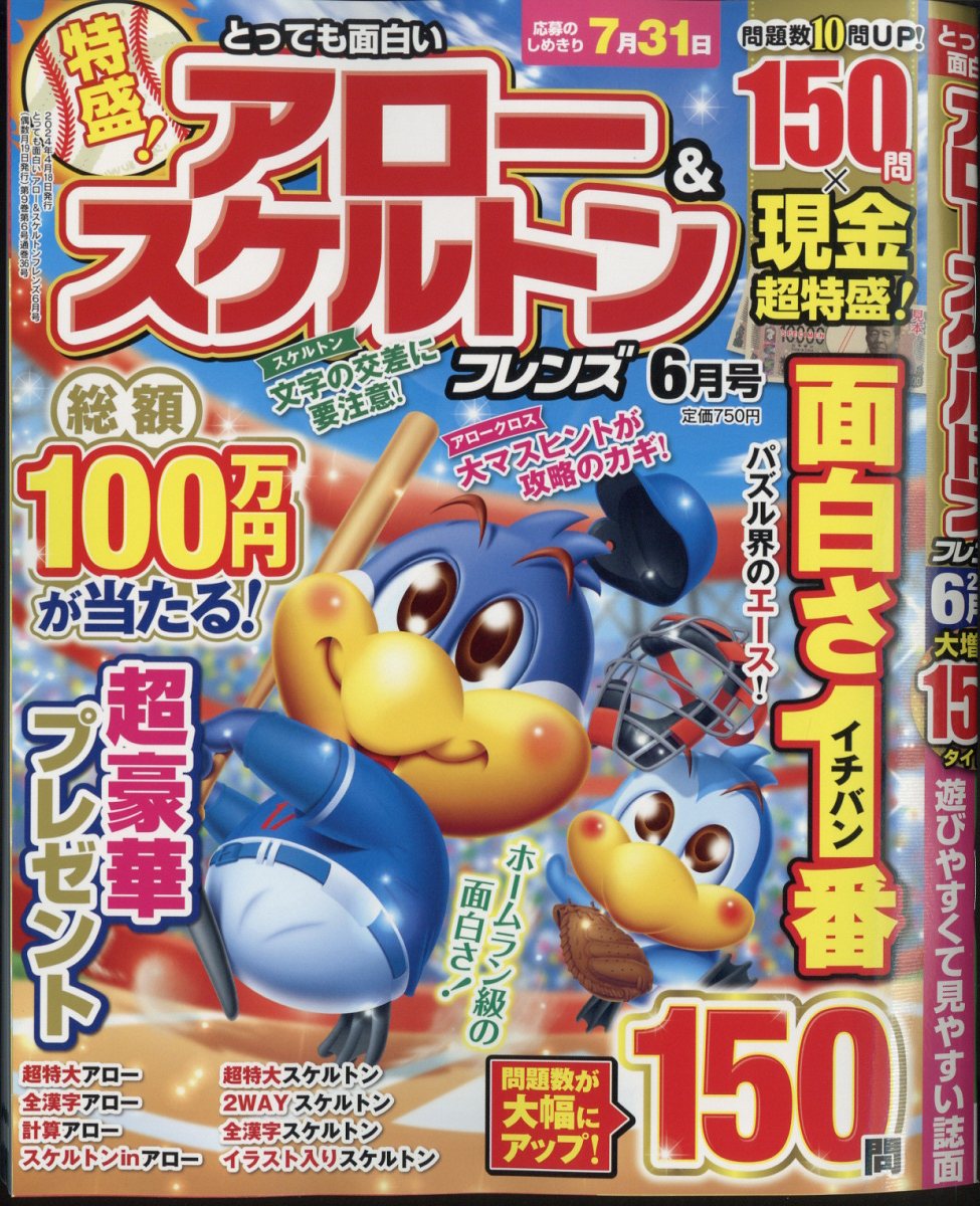 とっても面白いアロー&スケルトンフレンズ 2024年 6月号 [雑誌]