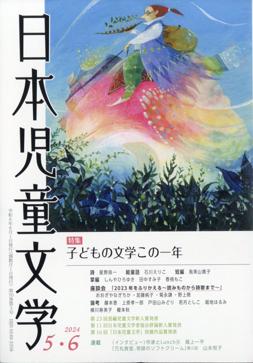 日本児童文学 2024年 6月号 [雑誌]