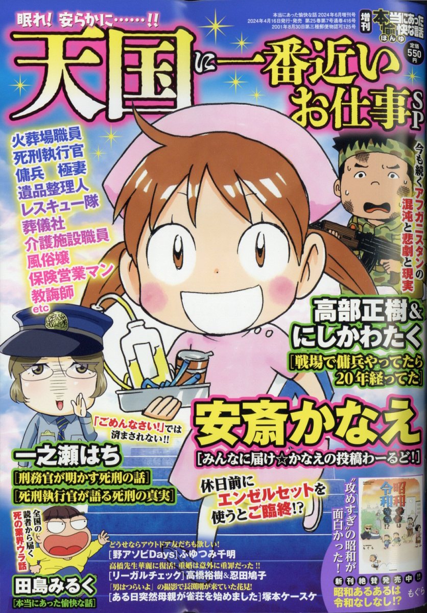 増刊 本当にあった愉快な話 天国に一番近いお仕事SP 2024年 6月号 [雑誌]