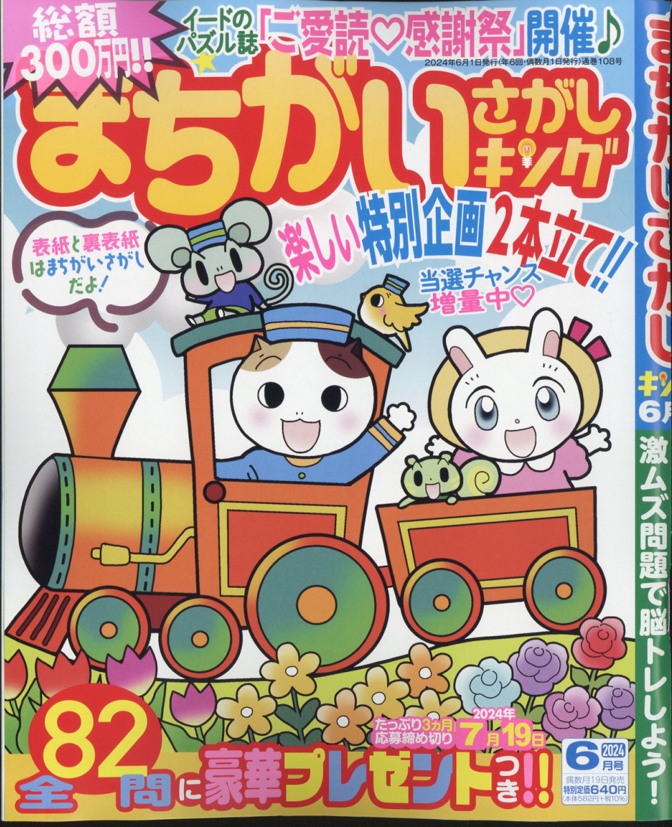 まちがいさがしキング 2024年 6月号 [雑誌]