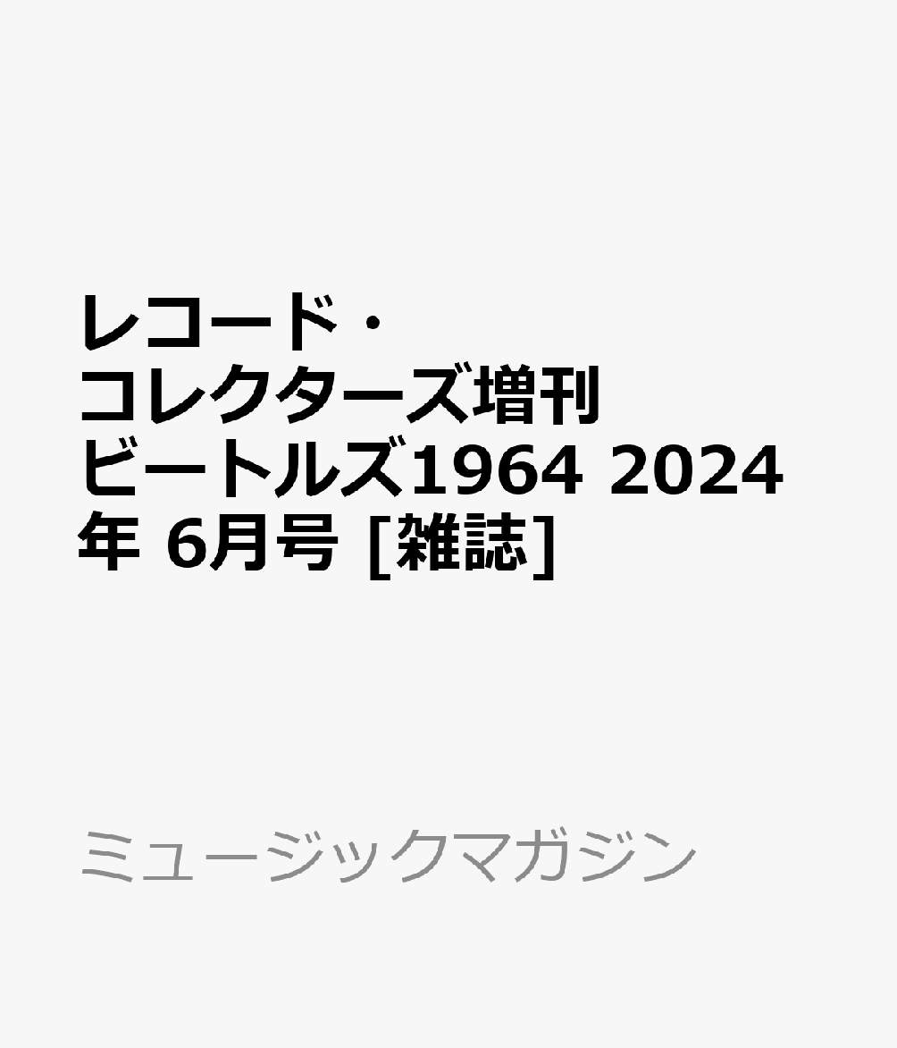 レコード・コレクターズ増刊 ビートルズ1964 2024年 6月号 [雑誌]