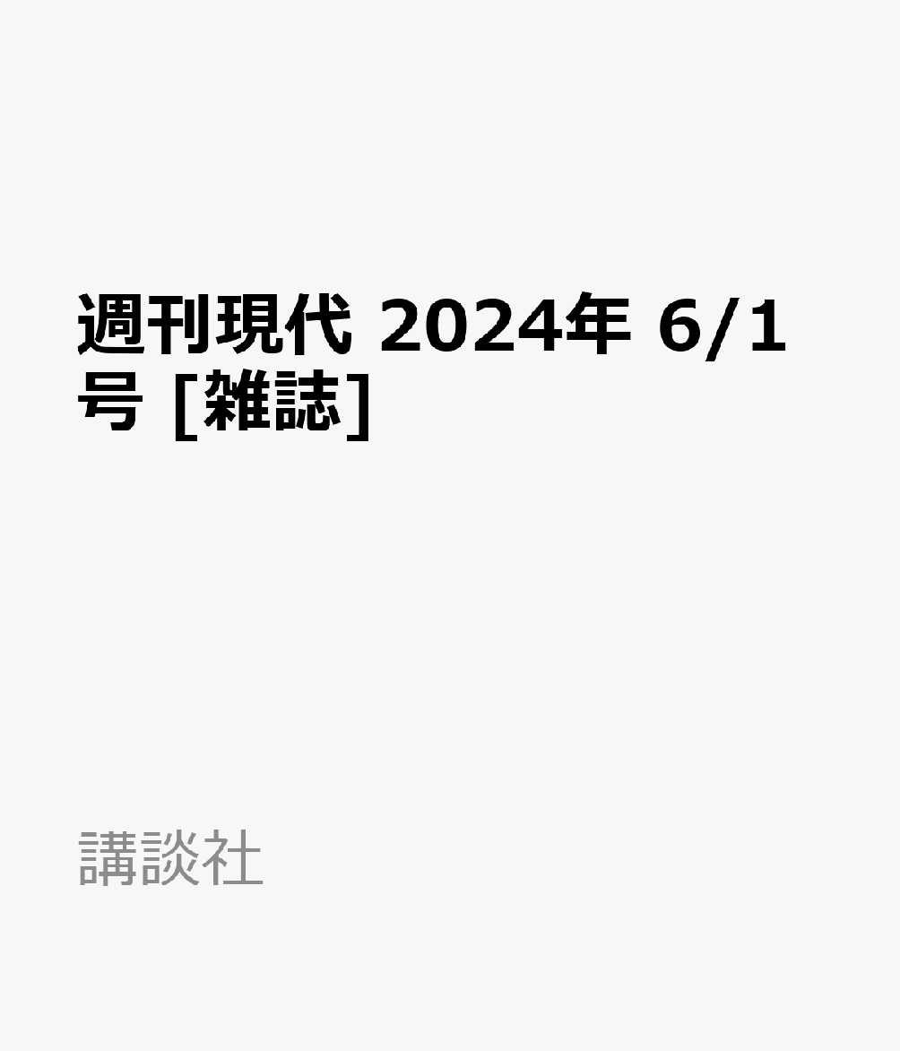 週刊現代 2024年 6/1号 [雑誌]