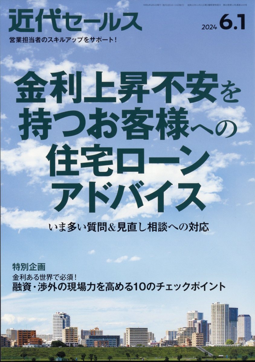 近代セールス 2024年 6/1号 [雑誌]