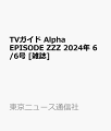 TVガイド Alpha EPISODE ZZZ 2024年 6/6号 [雑誌]