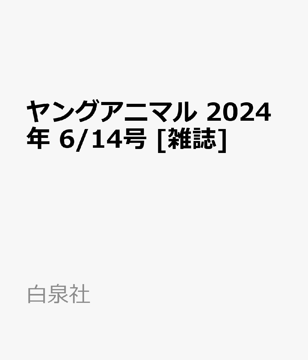 ヤングアニマル 2024年 6/14号 [雑誌]